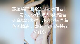 【相信我可以见面】美女越来越漂亮了，馒头逼被操了