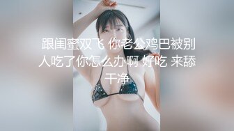 【黄播界小痞幼】超高颜值纯欲系美女，今日刚播，半脱下紧身裤，随着音乐扭动，贫乳小奶子揉捏，厕所尿尿喷射喊爽