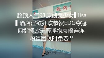 《稀缺资源⚡精品猎奇》油管推特收集整理各式各样无厘头情色视图大合集~露出啪啪社死奇葩多种多样~早熟小学生碉堡了 (16)