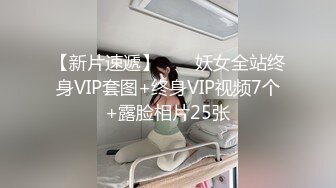 【新片速遞】  ❤️妖女全站终身VIP套图+终身VIP视频7个+露脸相片25张