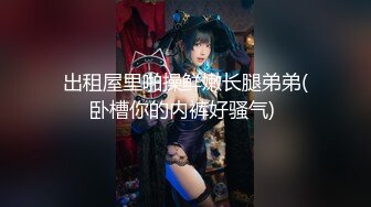 【重金购买】高颜值性感白领美女下班和公司2男同事吃夜宵时喝多被带到酒店揉弄后2人换着操内射