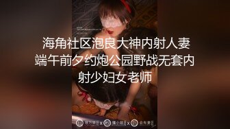 《稀缺精品极致反差》光鲜亮丽的女神 一边挨操一边被羞辱 纯欲的外表与放荡的淫叫 形成剧烈反差