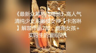 《顶级震撼㊙️极品骚婊》最新流出万狼求购OnlyFans地狱调教大师【dogmaster】私拍完结~多种刺激玩法吃精双通露出阴门大开 (10)