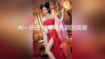 Al—热巴 敏感母乳期的高潮