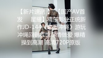 【新片速遞 】  【国产AV首发❤️星耀】精东影业正统新作JD-144《恋爱冲绳》游玩冲绳回到宾馆尽情做爱 爆精操到高潮 高清720P原版 