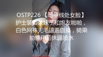 STP26661 『ED Mosaic』178CM 极品黑丝美女??不敢告诉男友 其实她也想试试别的男人！