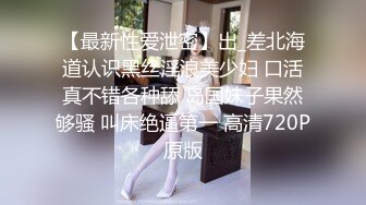 【最新性爱泄密】出_差北海道认识黑丝淫浪美少妇 口活真不错各种舔 岛国妹子果然够骚 叫床绝逼第一 高清720P原版