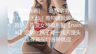 【淫乳女神】♈健身练臀就是为了让主人用起来更舒服看着更爽“哥哥快一点再快一点”看起来年纪还很小的学妹怎么会这么骚呢 (2)