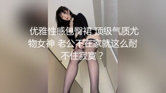  优雅性感包臀裙 顶级气质尤物女神 老公不在家就这么耐不住寂寞？