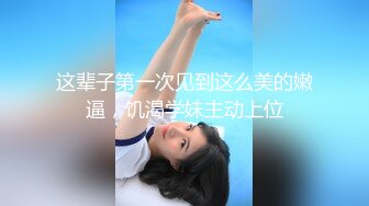 黑客破解高档SPA美容院摄像头偷拍 高颜值好身材美女做SPA全身推油护理