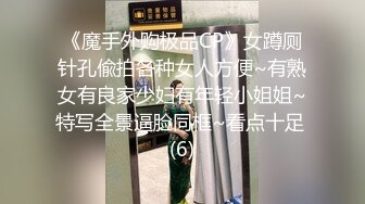 金先生约战饥渴性爱美乳生理课老师 无套操到内射