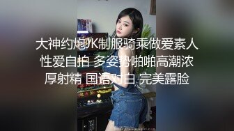 【新片速遞】 年轻少妇露脸卖力口交深喉无套玩穴，用大龟头摩擦阴蒂外阴侧入操逼