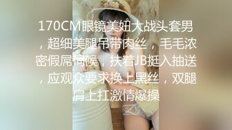 170CM眼镜美妞大战头套男，超细美腿吊带肉丝，毛毛浓密假屌伺候，扶着JB挺入抽送，应观众要求换上黑丝，双腿肩上扛激情爆操