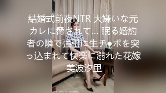 結婚式前夜NTR 大嫌いな元カレに脅されて… 眠る婚約者の隣で強引に生チ●ポを突っ込まれて快楽に溺れた花嫁 美波汐里