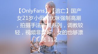 【OnlyFans】【逃亡】国产女21岁小母狗优咪强制高潮，拍摄手法唯美系列，调教较轻，视频非常好，女的也够漂亮 112