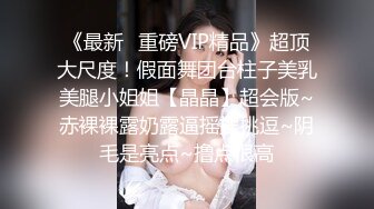 《重磅?隐私曝光》渣男分手后报复前女友?露脸卡哇伊听话的大眼小只马不雅私拍被流出口活不错还品一品