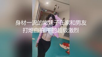 上海极品蜜糖S女神性爱视频流出 听淫语都想射.