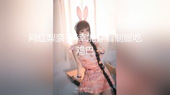 《顶级??摄影大咖》行业内十分知名新时代的网黄导演Ed Mosaic精品之【美丽E奶人妻趁老公上班??赶紧叫隔壁小王来上工】