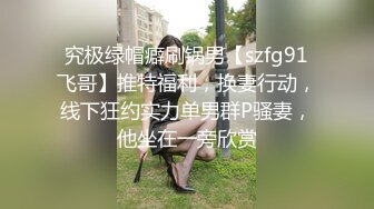 【新片速遞】  绿帽淫妻 老婆很害羞 单男很猛 绿奴把老婆的眼睛全程蒙着 还把单男的内裤塞在老婆嘴里 尽情的享受奸淫