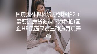 天美传媒 TMW-221 骚货人妻逆调教-嫩B女神-沈娜娜