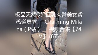 STP26621 《顶级极限?调教》母狗女奴训练营【绳精病】系列性感美模乳夹捆绑透明肉丝极品粉嫩蜜穴炮机振动棒淫水泛滥高潮宫缩