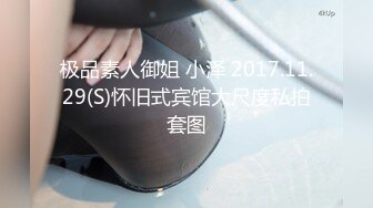 极品素人御姐 小泽 2017.11.29(S)怀旧式宾馆大尺度私拍套图