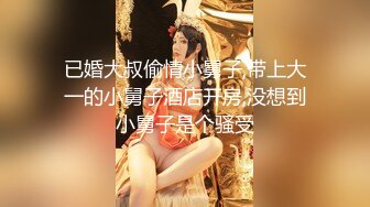 极品反差女神私拍，万人追踪推特气质小姐姐【小姑妈S】订阅，道具紫薇与撸铁健硕帅哥大玩性爱1