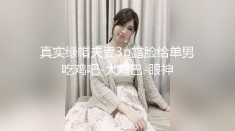 高颜值漂亮留学妹子火辣身材 为了绿卡超主动伺候大鸡巴老外 第二部 女上后入肛交内射