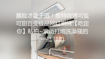 露脸才是王道！推特微博可盐可甜百变极品网红嫩妹【吃定你】私拍~紫薇打炮洗澡骚的一批 (18)