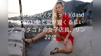 《重磅热M瓜秘事件》最近网曝热传M事件~超火爆吉_林女孩岳X悦多人运动不雅私拍流出堪比AV现场无水完整全套 (4)