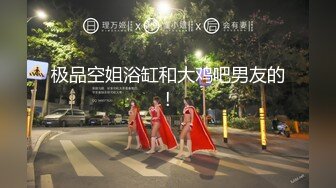 约炮大神Soul上约的超高颜值00后公主级大学生妹纸 披肩美乳后入一顿怼操