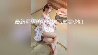 榨精洛丽！45秒拿下黑男！太猛了！【新款科技约炮神器到货看简阶】