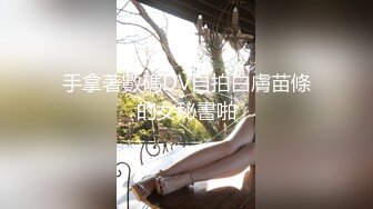 极品长腿反差型清纯露脸小姐姐 家中客厅羞耻自拍 慢慢脱光沙发上紫薇 有点害羞 真实无滤镜