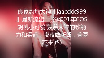 《震撼绿帽精品核弹》推特万众瞩目网红露出调教天花板【J神】私拍第十一弹~粉屄女神露出群P双洞开发灌肠各种无底线玩弄 (15)