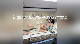 《极品女神反差泄密》万狼求购网红可盐可甜清纯萝莉系美少女lewd私拍第二季，啪啪多水蜜穴SM调教纯纯人形小母狗 (8)