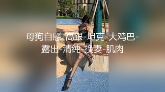 《百度云泄密》极品反差婊火爆身材的美女同事私拍流出 完美露脸