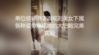 《最新宅男?精品福利》?青春无敌?萝莉风可盐可甜极品反差美少女【艾米】微露脸私拍被黄毛富二代调教各种肏内射