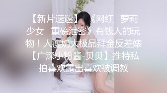    模特儿妹妹，翘臀黑丝，操得超舒服，五千真的值啦