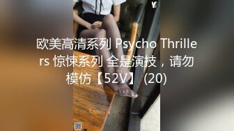  两位身材都很棒的女同 都是极品长腿高挑的身材 互摸高潮 难得一见的 女同真实做爱实录