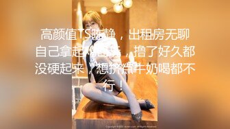 推特美乳女神『DCBB』极品母狗会口交会3P 带环可内射 非常淫荡 爆裂黑丝 前怼后操