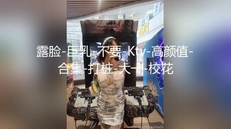 【姑奶奶】骚舞合集~童颜巨乳~淫叫抖奶~解放双乳【20V】 (5)