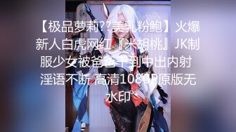 【极品萝莉??美乳粉鲍】火爆新人白虎网红『米胡桃』JK制服少女被爸爸干到中出内射 淫语不断 高清1080P原版无水印