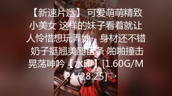 漂亮清纯美眉 身材娇小皮肤白皙 小娇乳小嫩穴 被大鸡吧无套中出 内射