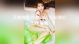 天美傳媒 TMP0072 誘奸純情女記者 季妍希