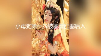 2020新跟拍！极品馒头B女神小妹.大肥河蚌穴太可爱了 