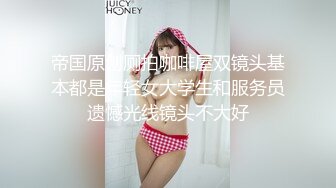 帝国原创厕拍咖啡屋双镜头基本都是年轻女大学生和服务员遗憾光线镜头不大好