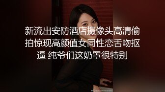  极品媚黑推荐华裔混血淫妻玛莎和黑超猛男约会性爱私拍 内射极品粉穴被操成JB的形状