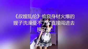 《反差网红极品调教》卡哇伊清纯系萝莉女奴【玉宝涩涩】私拍，水手服彼女飼育各种制服3P紫薇逼粉奶大人形小母狗 (9)