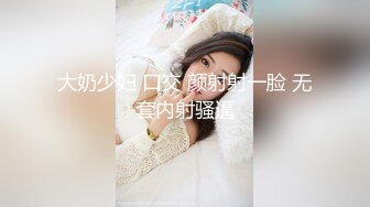 巨乳妹一脸欢喜上