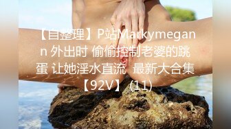 【自整理】扒开丁字裤 大屌插进去 ——P站_BigBootyAssTeen最新视频合集【130V】 (58)